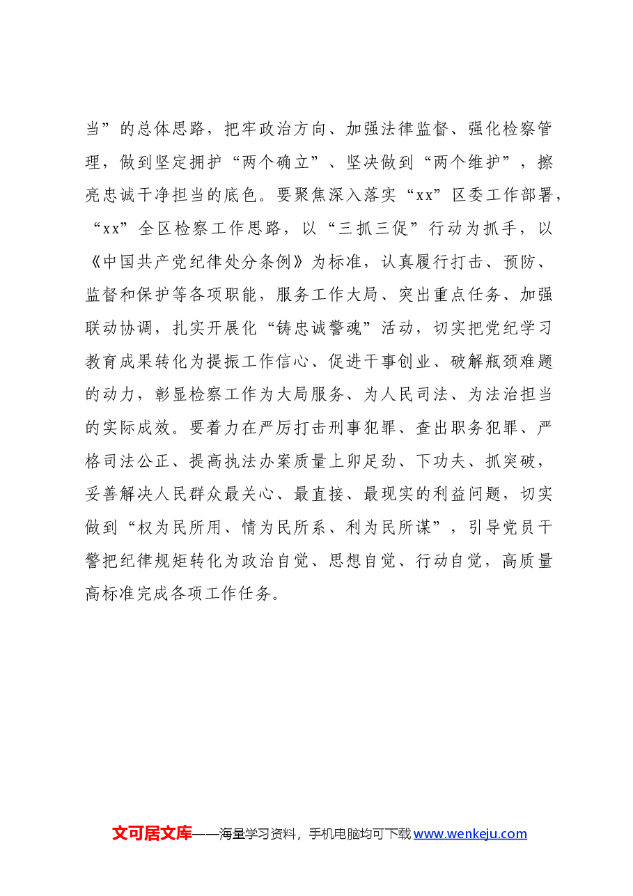 某区人民检察院干部党纪学习教育发言材料.docx,第4页预览