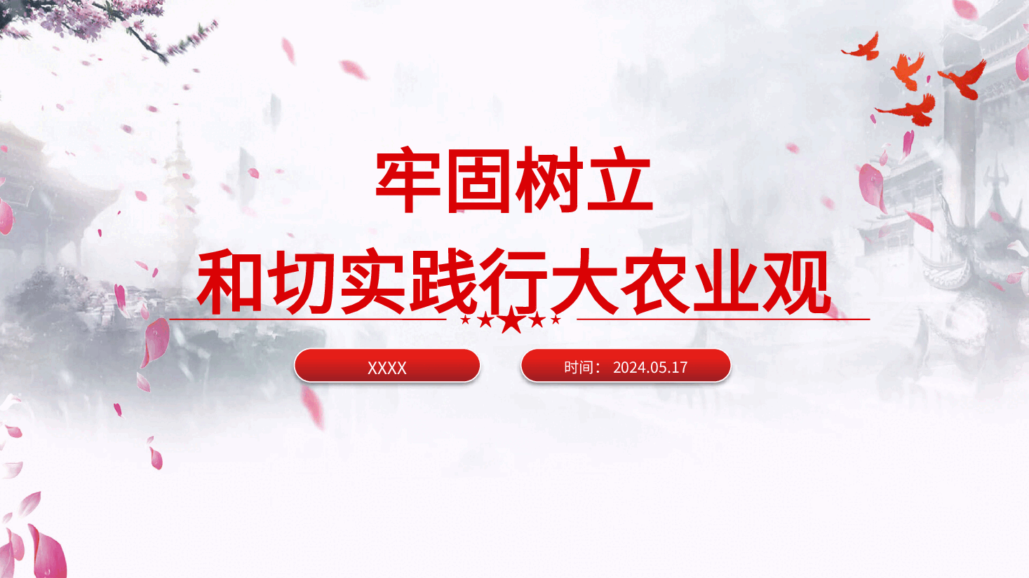 党课ppt+讲稿：牢固树立和切实践行大农业观.pptx，第1页预览