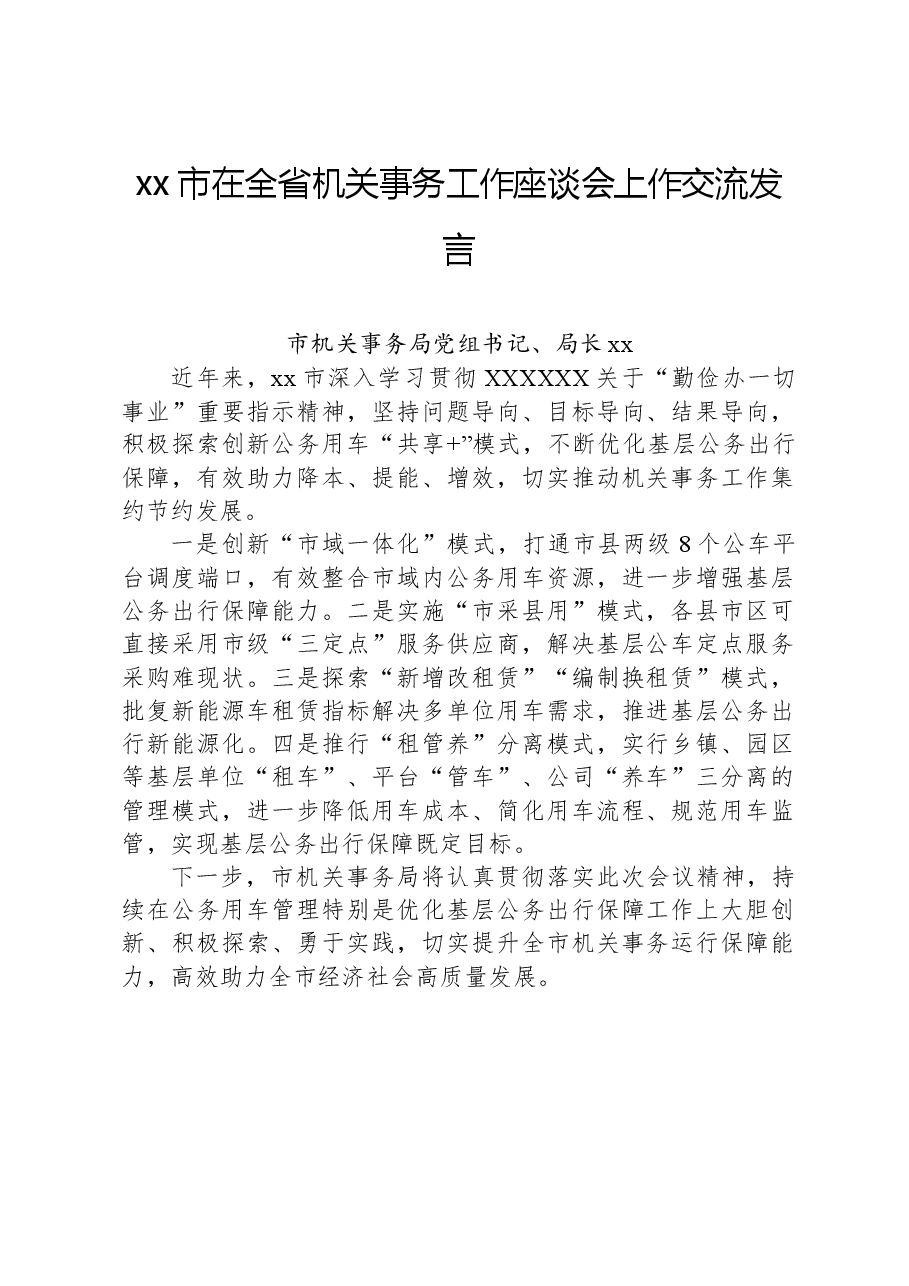 xx市在全省机关事务工作座谈会上作交流发言.docx,第1页预览
