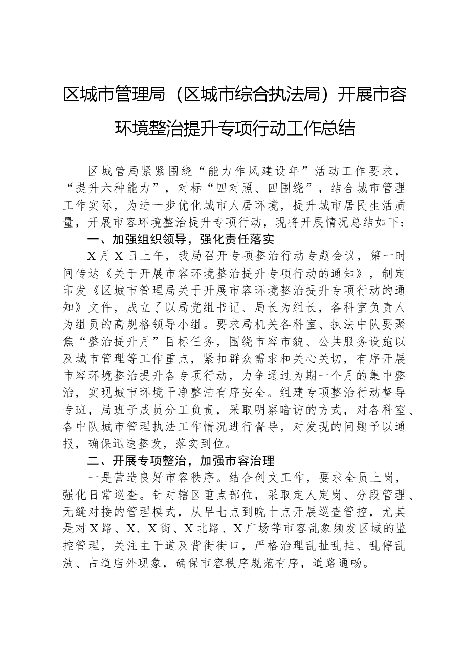 区城市管理局（区城市综合执法局）开展市容环境整治提升专项行动工作总结.docx，第1页预览