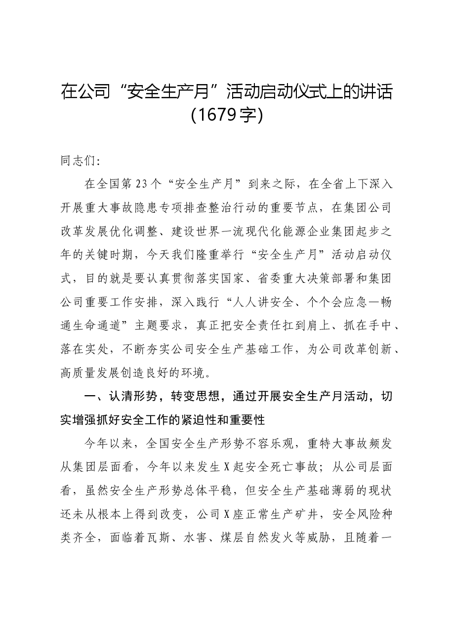 国企“安全生产月”活动启动仪式上的讲话.docx，第1页预览