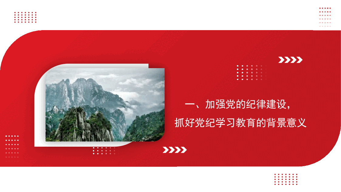 党课讲稿+PPT:加强党的纪律建设 抓好党纪学习教育.pptx,第3页预览