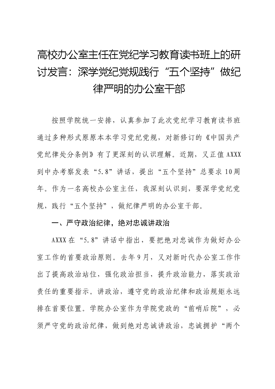 高校办公室主任在党纪学习教育读书班上的研讨发言：深学党纪党规践行“五个坚持”做纪律严明的办公室干部（学校）.docx，第1页预览