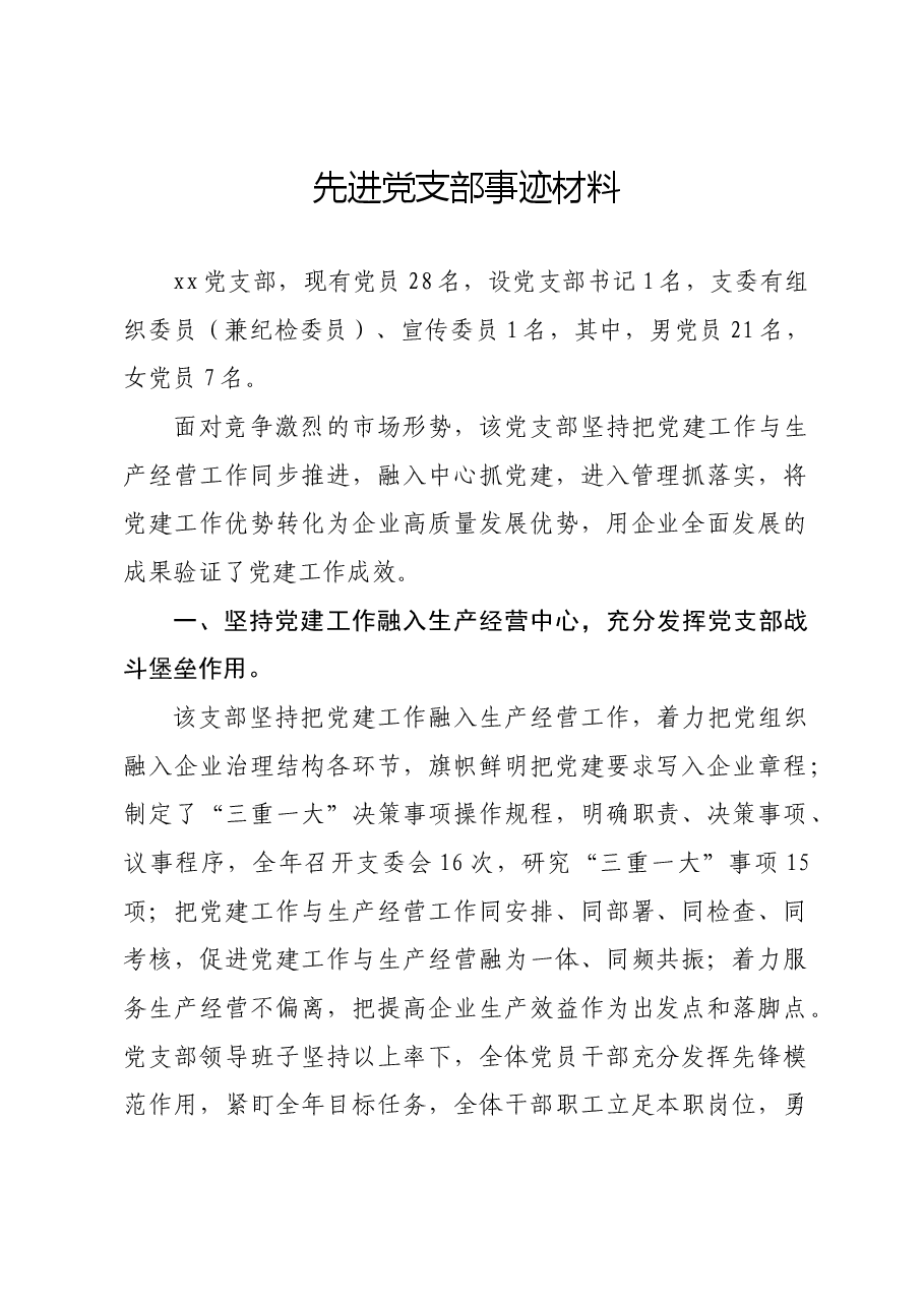 先进党支部事迹材料.docx，第1页预览