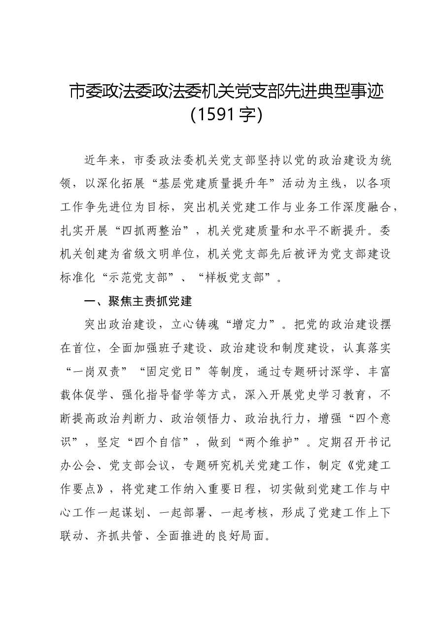 市委政法委政法委机关党支部先进典型事迹.docx,第1页预览
