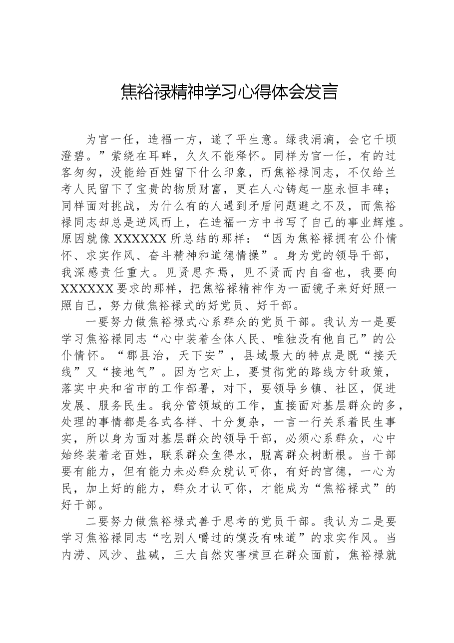 焦裕禄精神学习心得体会发言.docx,第1页预览