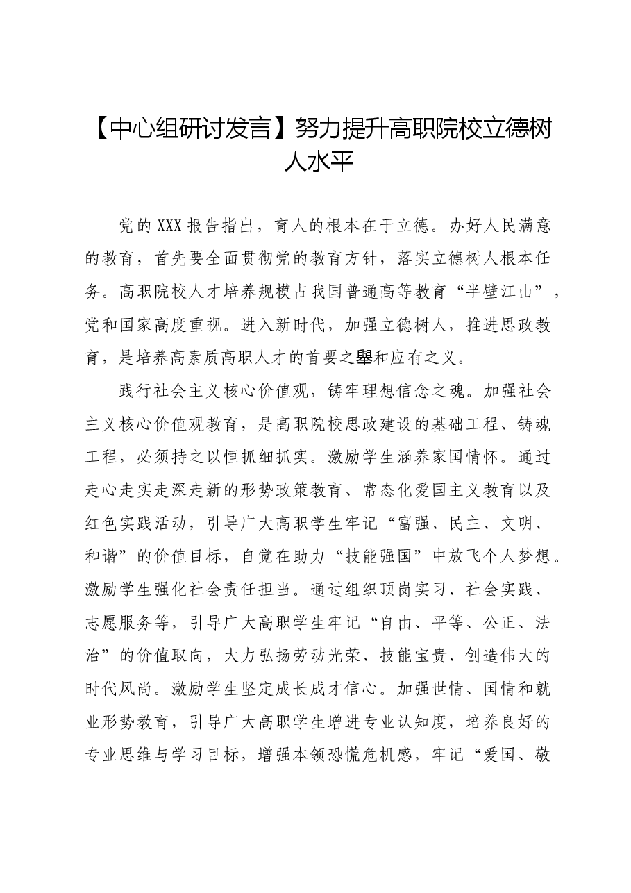 【中心组研讨发言】努力提升高职院校立德树人水平.docx,第1页预览