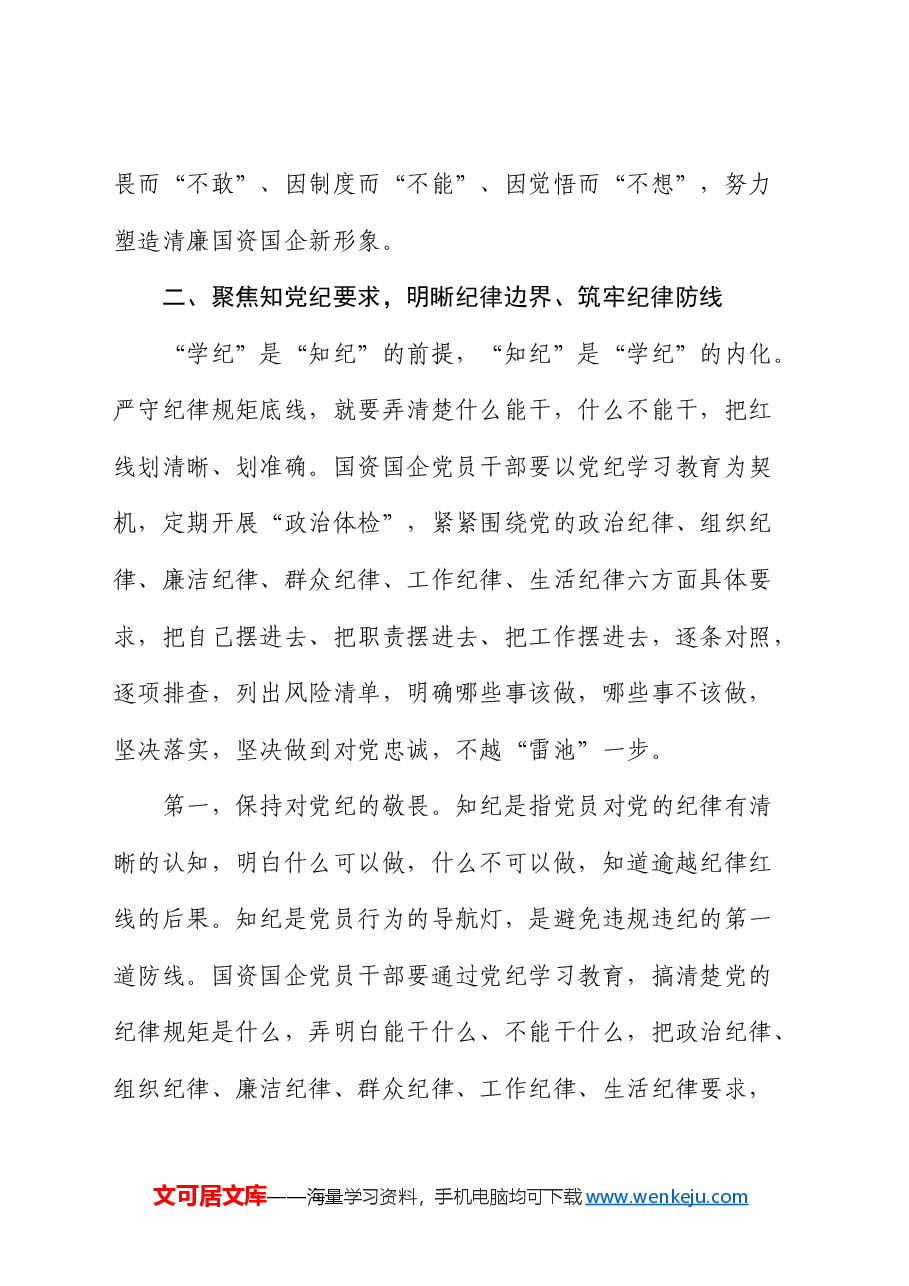 国资国企系统党纪学习教育党课讲稿.docx,第4页预览