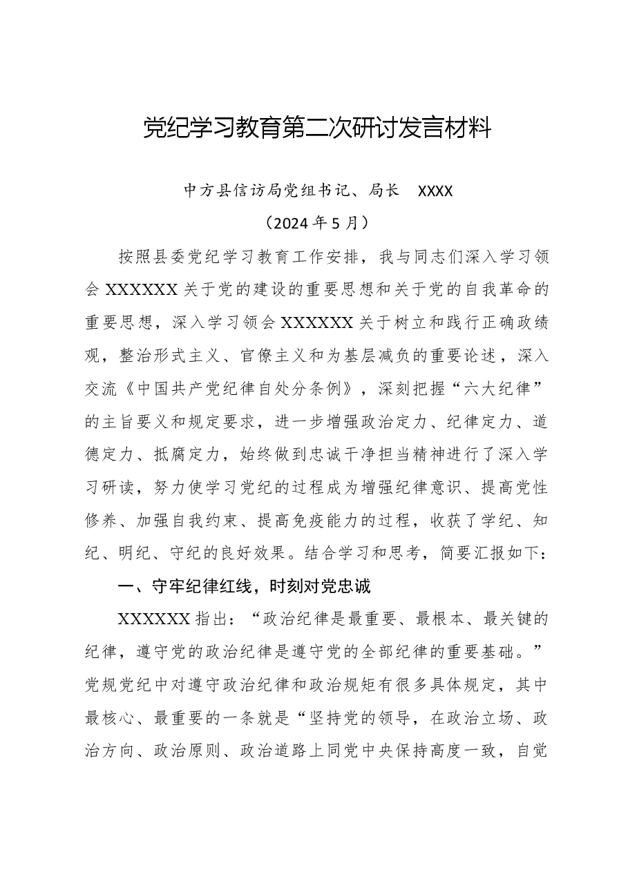 XX局党组书记党纪学习教育第二次研讨发言材料.docx,第1页预览