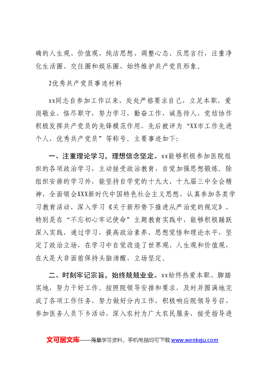 （10篇）优秀共产党员、党支部事迹材料.docx，第3页预览