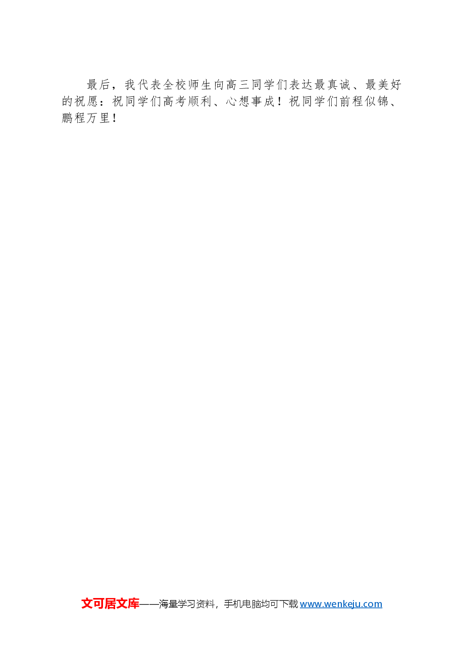 中学党委书记在2024届毕业典礼暨成人礼上的讲话.docx,第3页预览