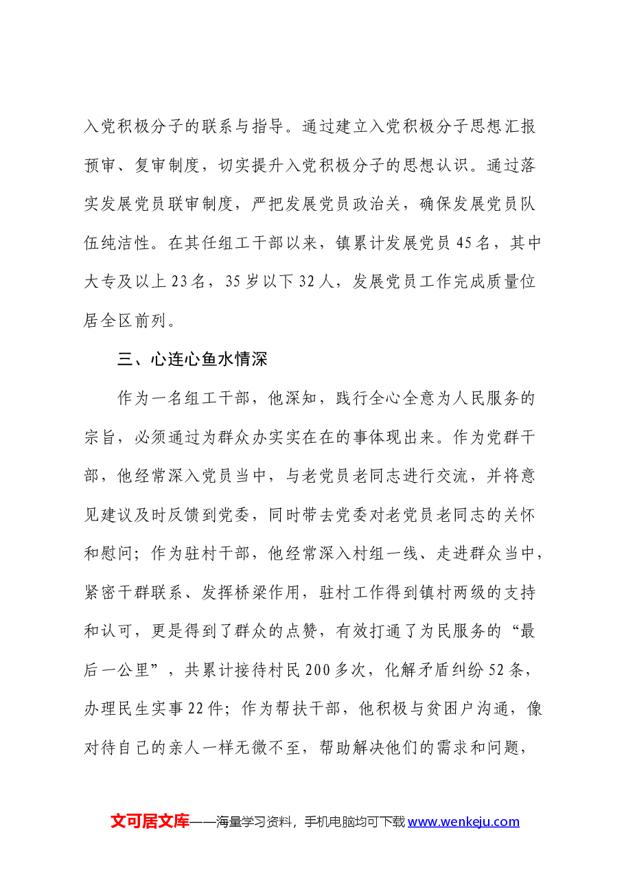 2024组织干事申报全市优秀党务工作者材料（事迹）.docx，第4页预览