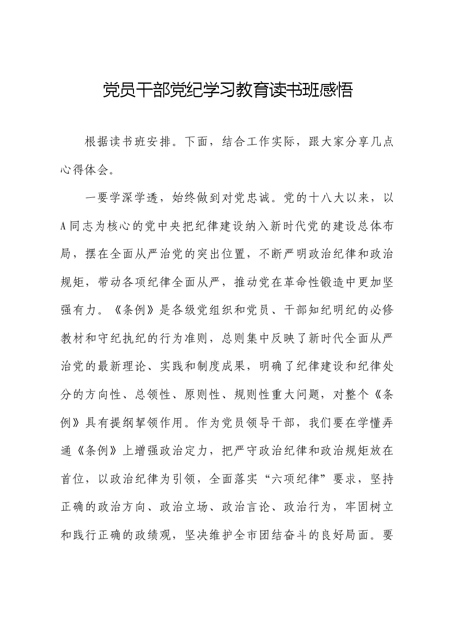 党纪学习教育读书班心得体会发言.docx,第1页预览