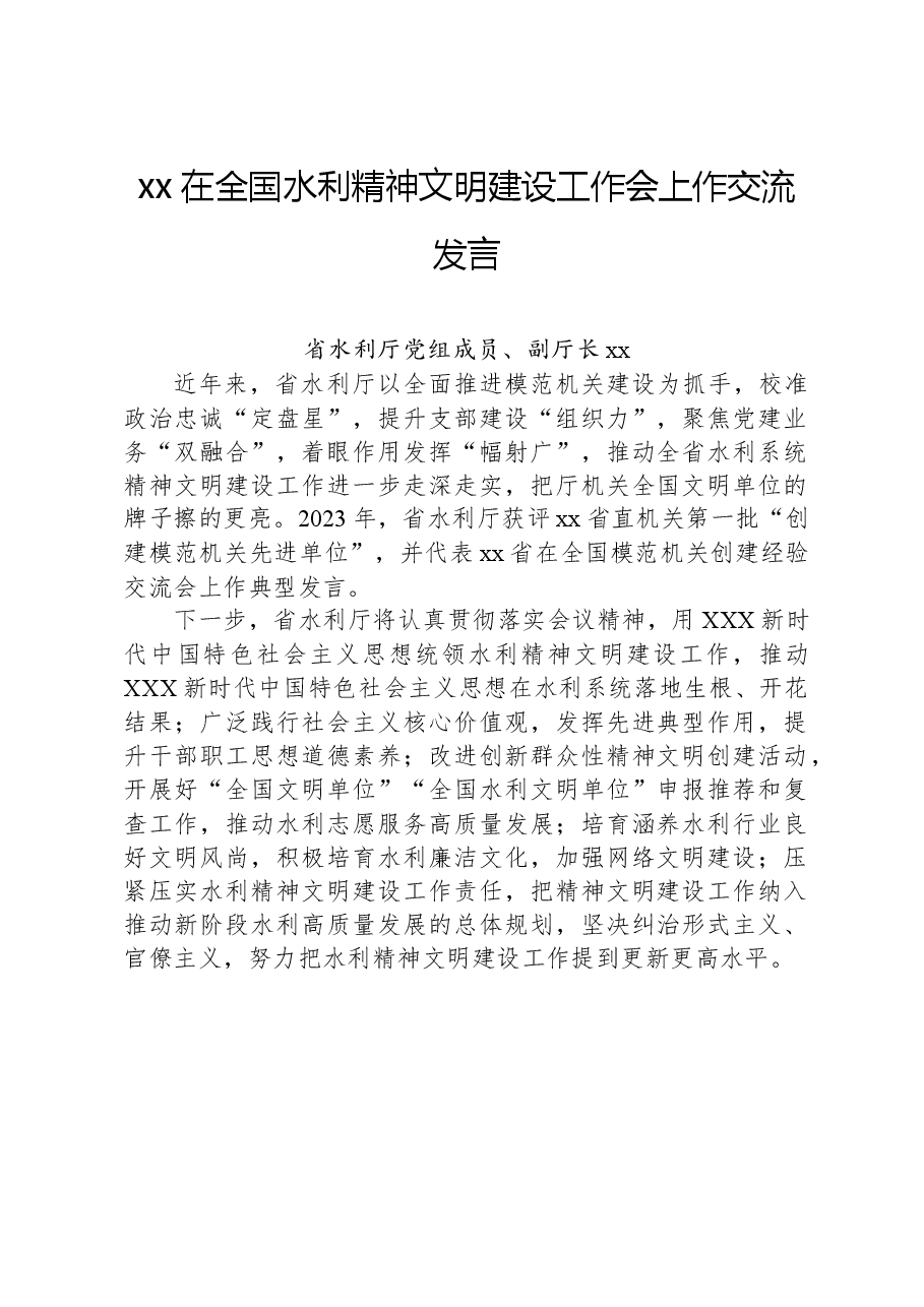 xx在全国水利精神文明建设工作会上作交流发言.docx,第1页预览