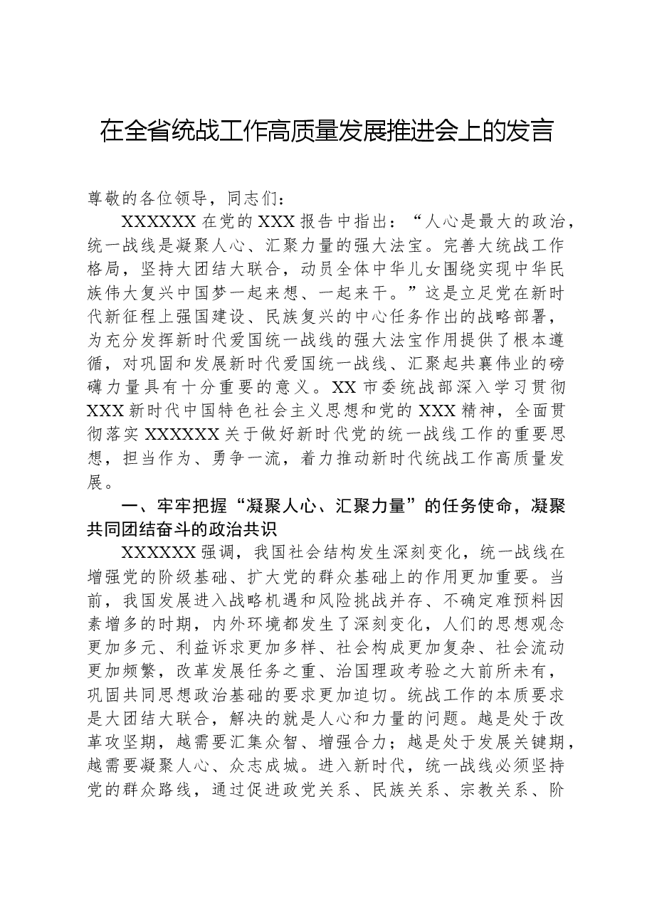 在全省统战工作高质量发展推进会上的发言.docx,第1页预览