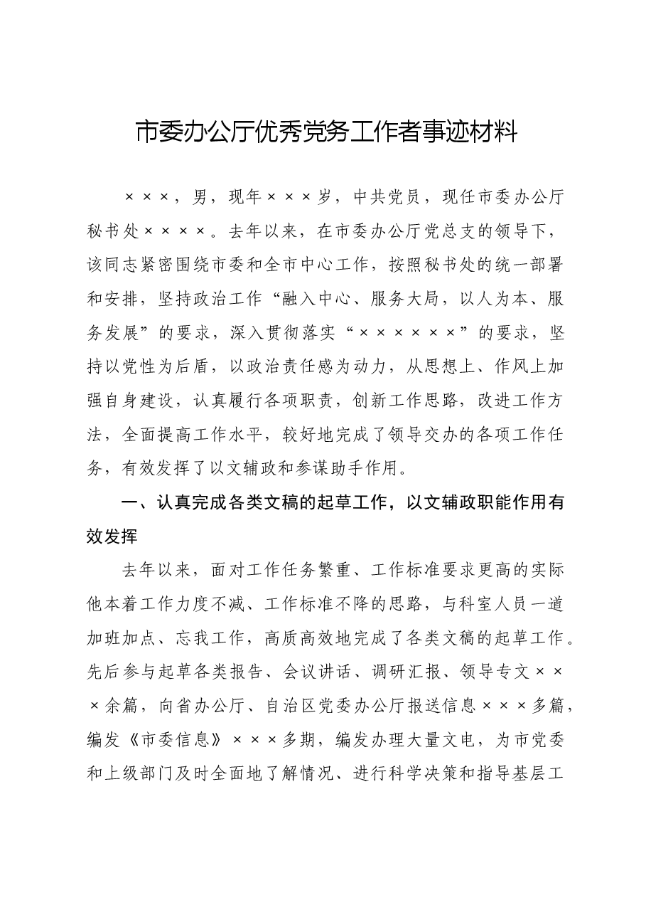 市委办公厅优秀党务工作者事迹材料.docx,第1页预览