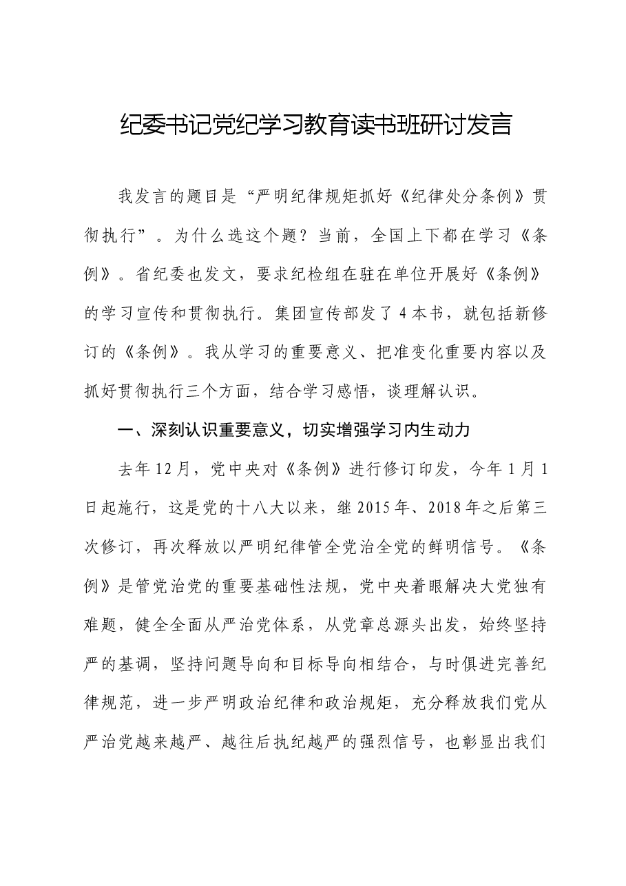 公司纪委书记党纪学习教育读书班研讨发言:严明纪律规矩抓好《纪律处分条例》贯彻执行.docx,第1页预览