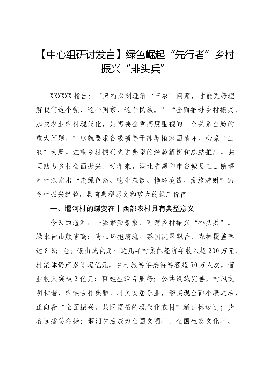 【中心组研讨发言】绿色崛起“先行者”乡村振兴“排头兵”.docx,第1页预览