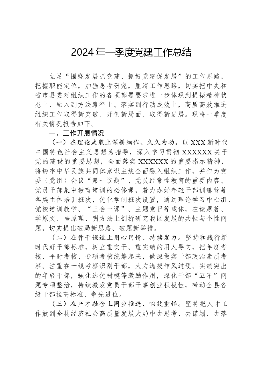 2024年一季度党建工作总结.docx,第1页预览