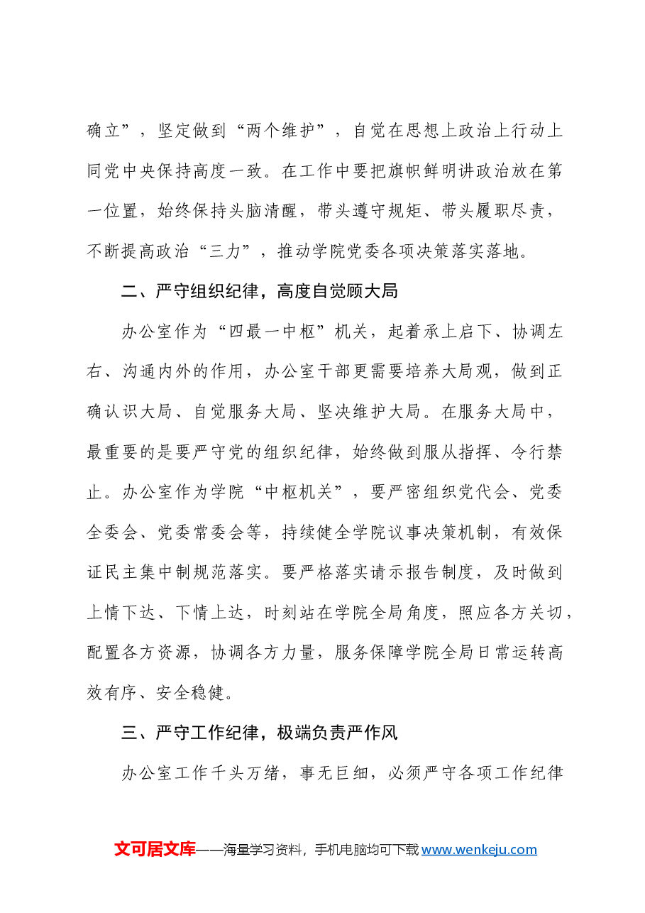 高校办公室主任在党纪学习教育读书班上的研讨发言：深学党纪党规践行“五个坚持”做纪律严明的办公室干部（学校）.docx，第2页预览
