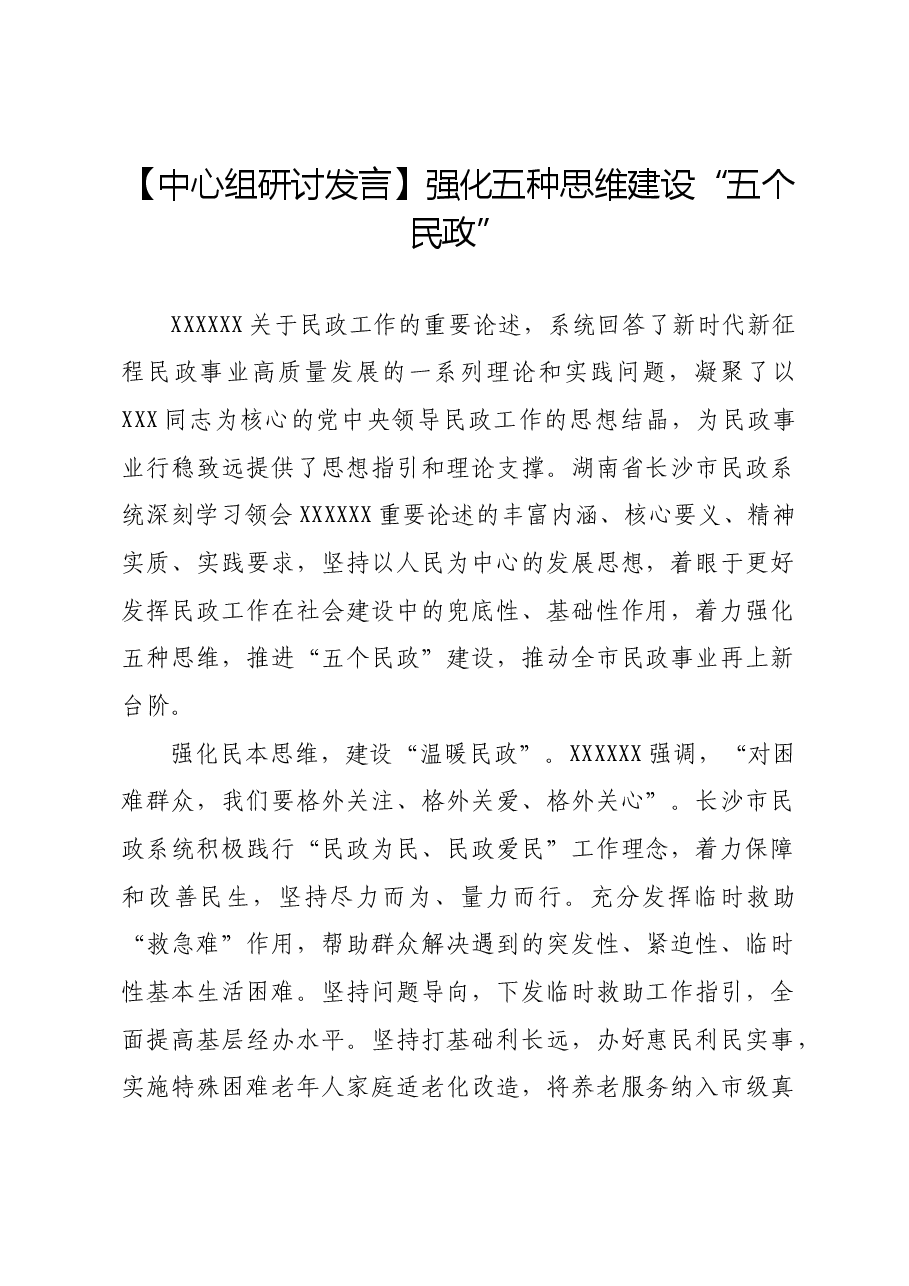 【中心组研讨发言】强化五种思维建设“五个民政”.docx,第1页预览