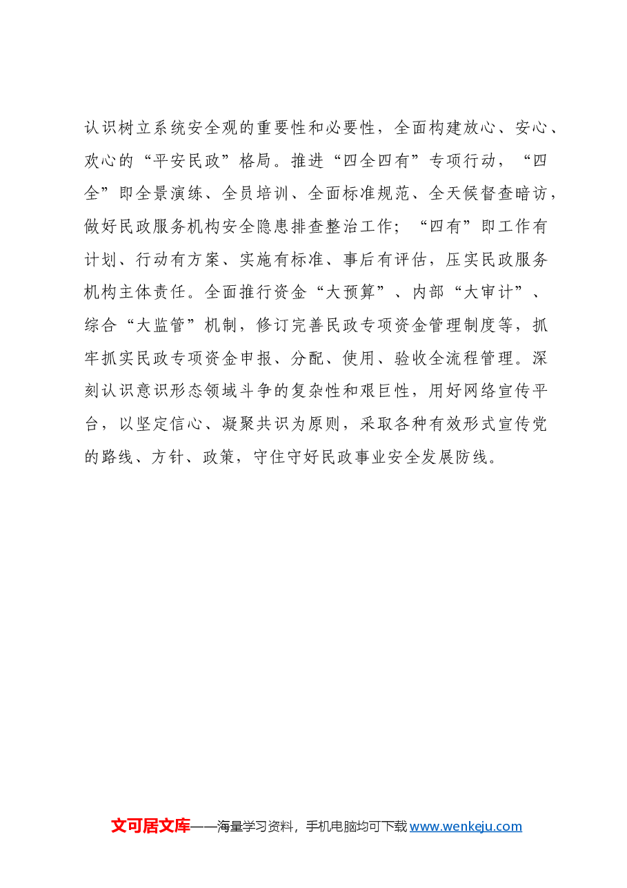 【中心组研讨发言】强化五种思维建设“五个民政”.docx,第4页预览
