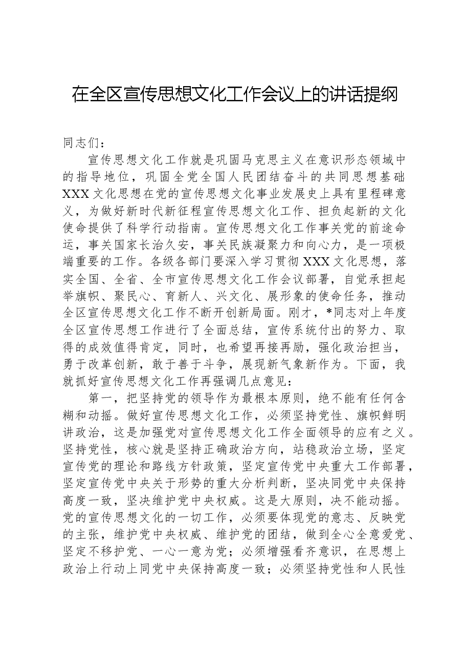 在全区宣传思想文化工作会议上的讲话提纲.docx，第1页预览