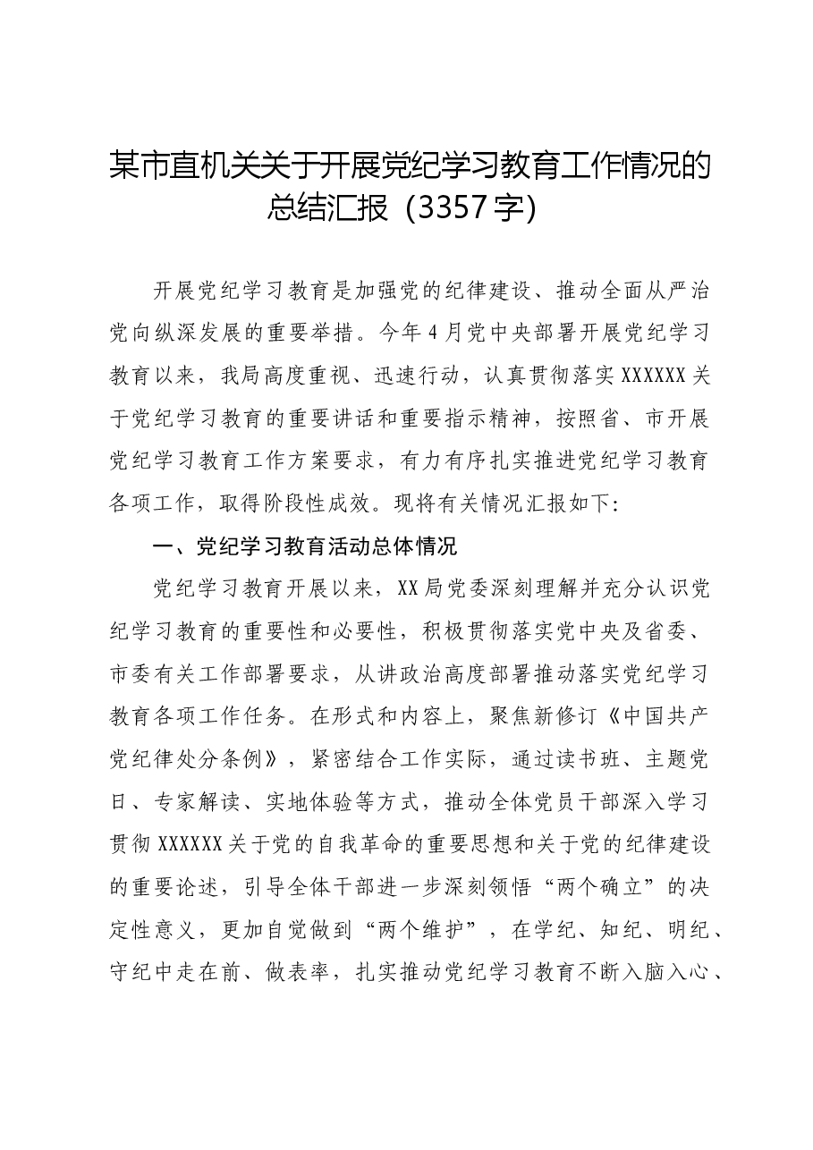 市直机关关于开展党纪学习教育工作情况的总结汇报.docx,第1页预览