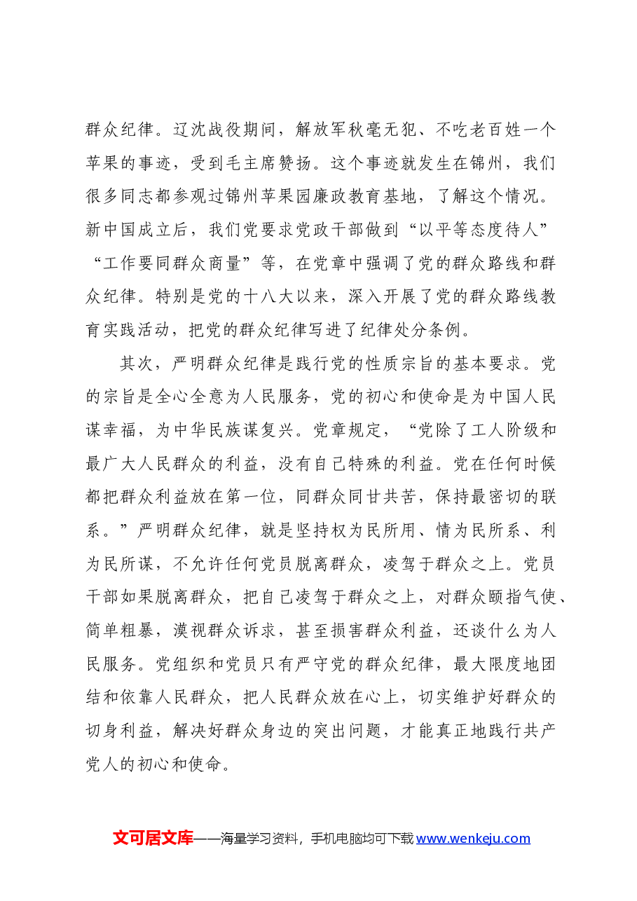 某学校党委书记党纪学习教育读书班关于群众纪律的研讨发言.docx,第2页预览