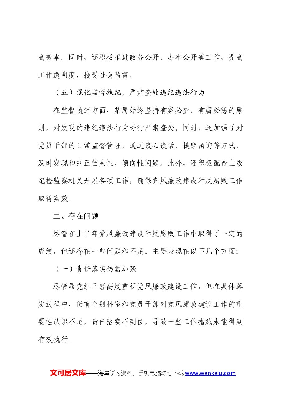 某局2024年上半年党风廉政建设工作情况总结.docx,第3页预览