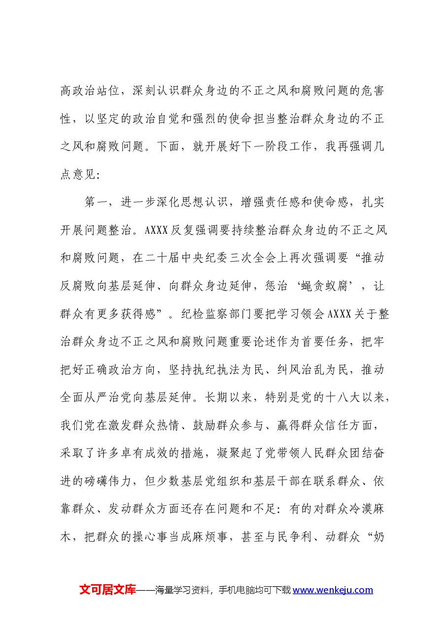 在群众身边不正之风和腐败问题集中整治工作推进会上的讲话.docx,第2页预览
