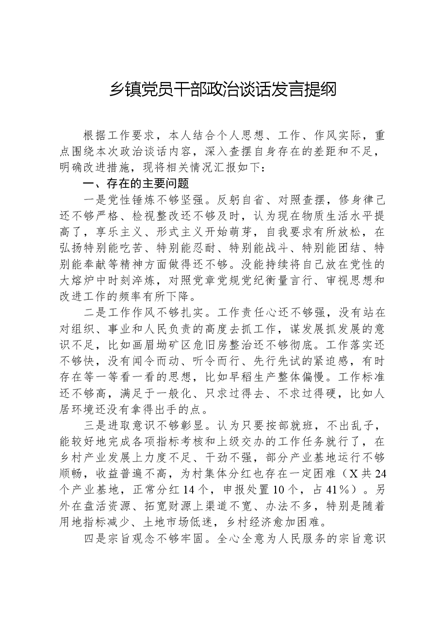 乡镇党员干部政治谈话发言提纲.docx，第1页预览