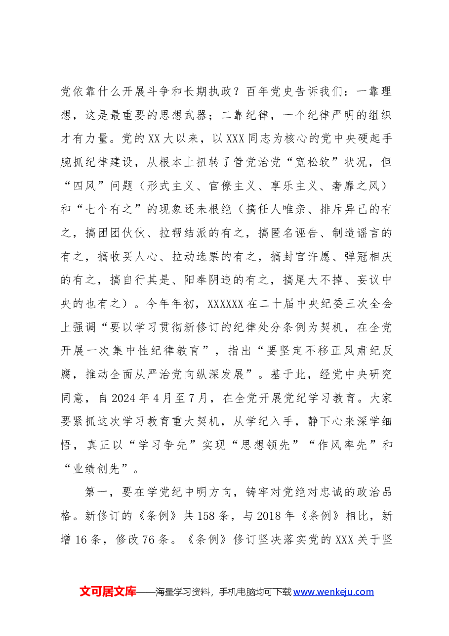 党纪学习教育专题纪律党课讲稿:强化党纪意识 严守纪律红线 为推进高质量发展提供坚强纪律保障.docx,第2页预览