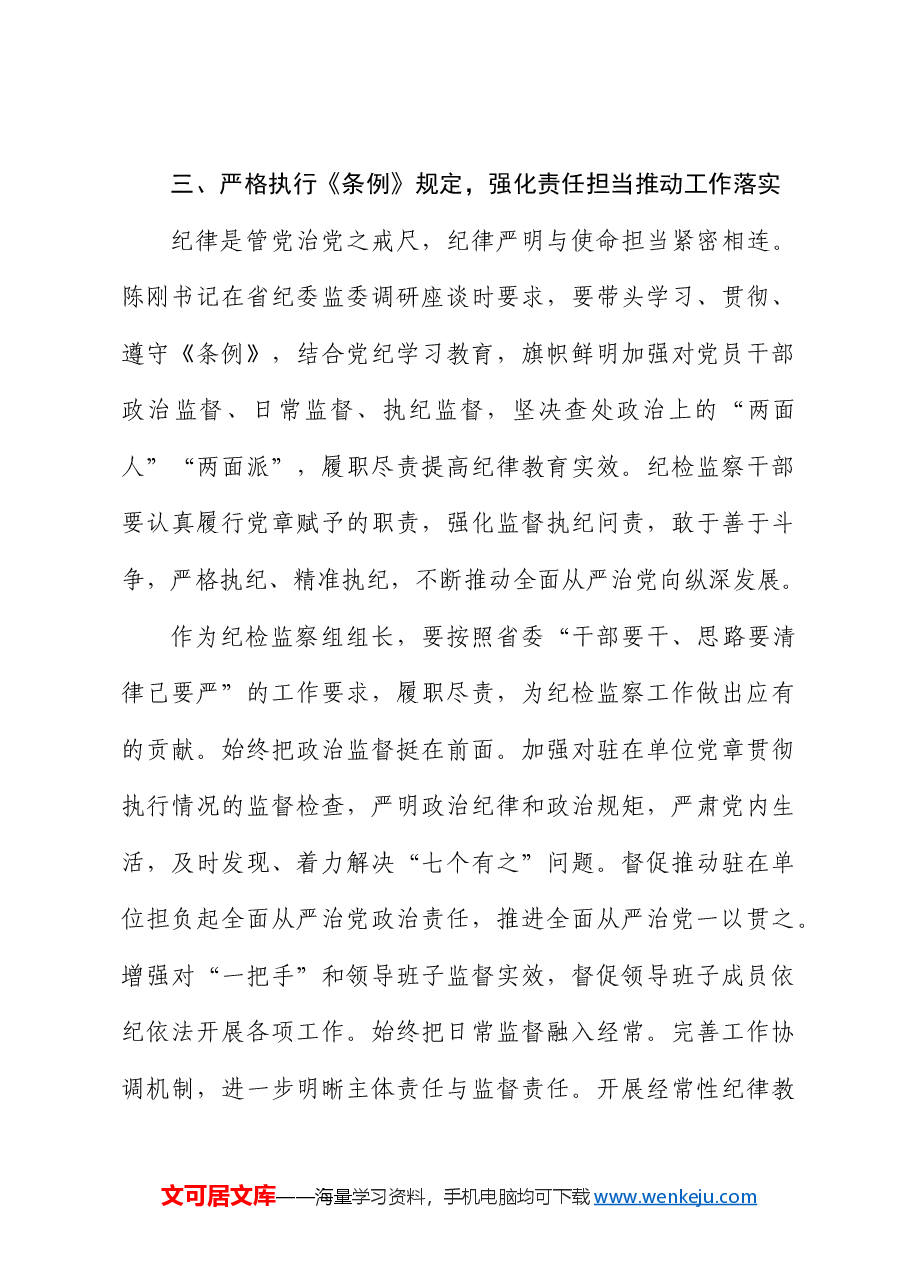 纪检监察组组长“学党纪、明规矩、强党性”研讨发言.docx,第4页预览