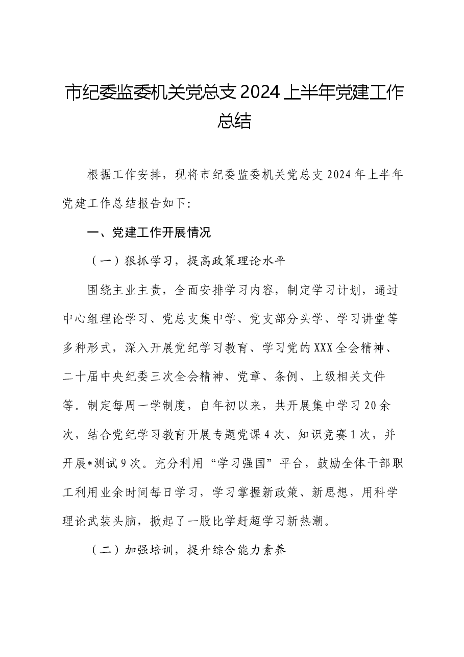 市纪委监委机关党总支2024上半年党建工作总结.docx,第1页预览