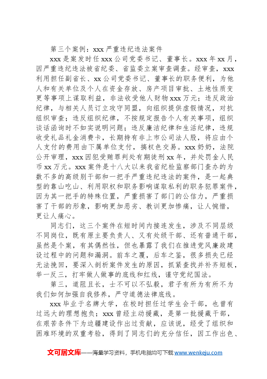 xxx纪委书记党纪教育廉政专题党课.docx,第4页预览