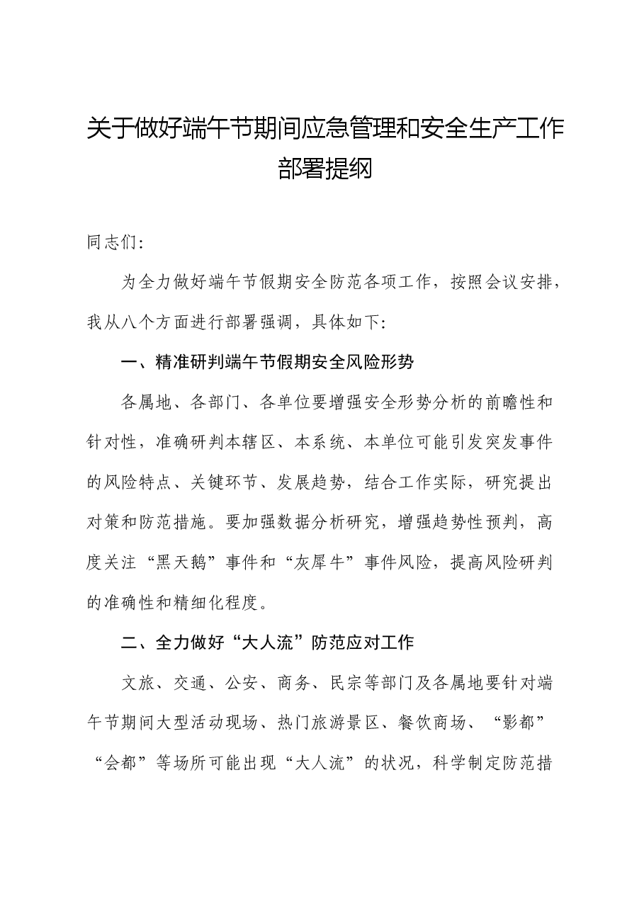 做好端午节期间应急管理和安全生产工作部署讲话提纲.docx,第1页预览