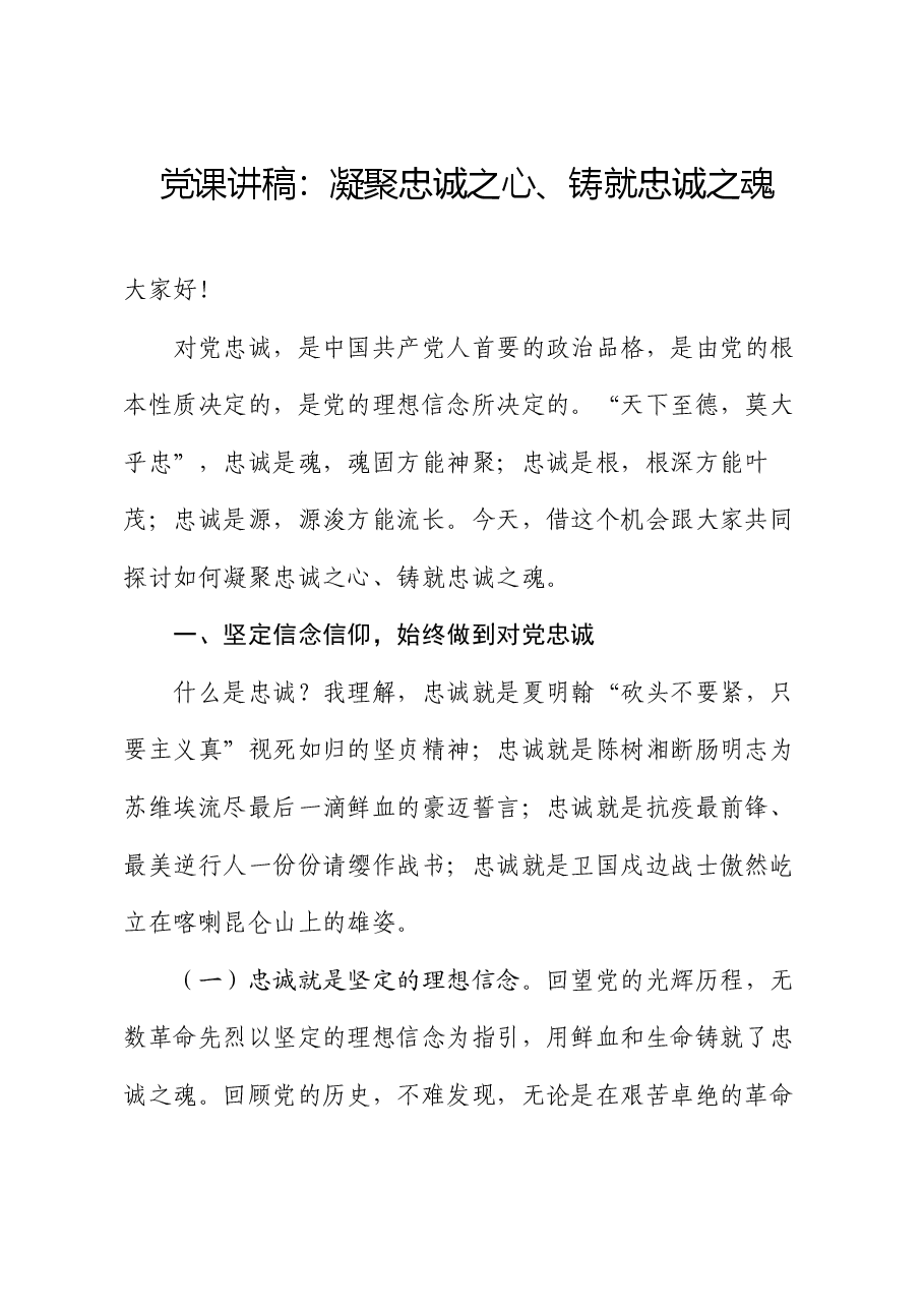 党课讲稿:凝聚忠诚之心、铸就忠诚之魂.docx,第1页预览