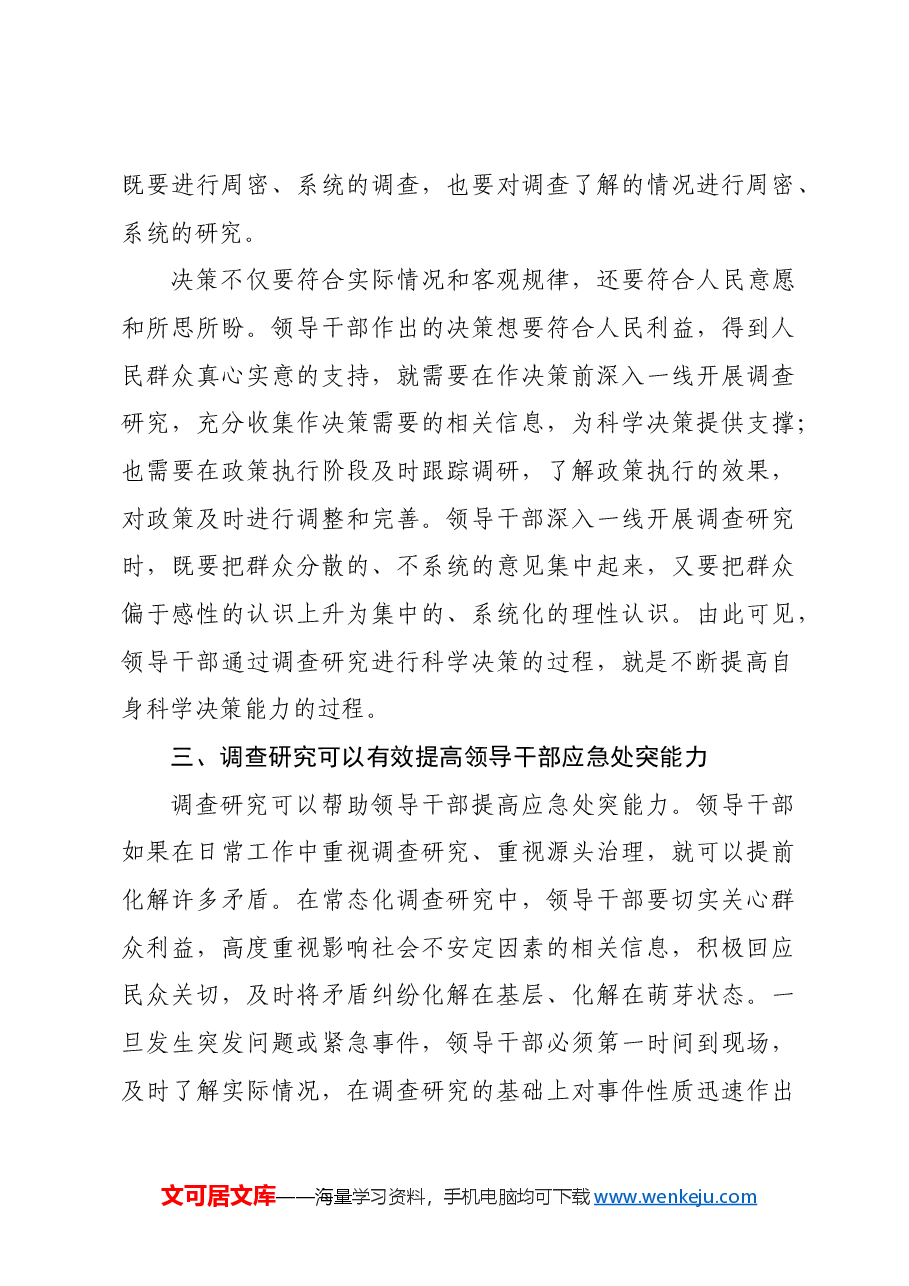 【中心组研讨发言】领导干部要掌握好调查研究这个基本功.docx,第4页预览