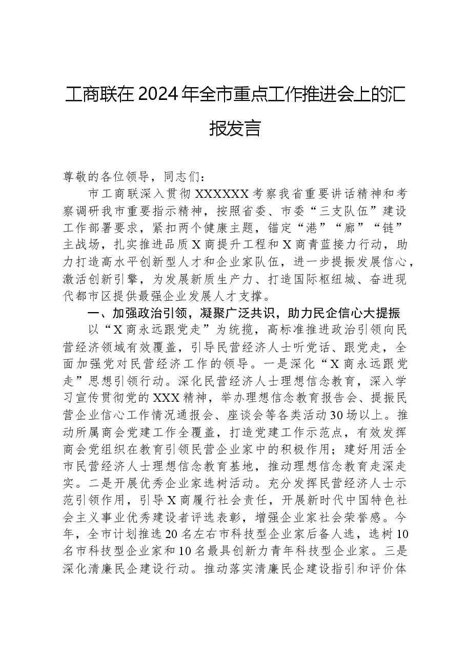 工商联在2024年全市重点工作推进会上的汇报发言.docx,第1页预览