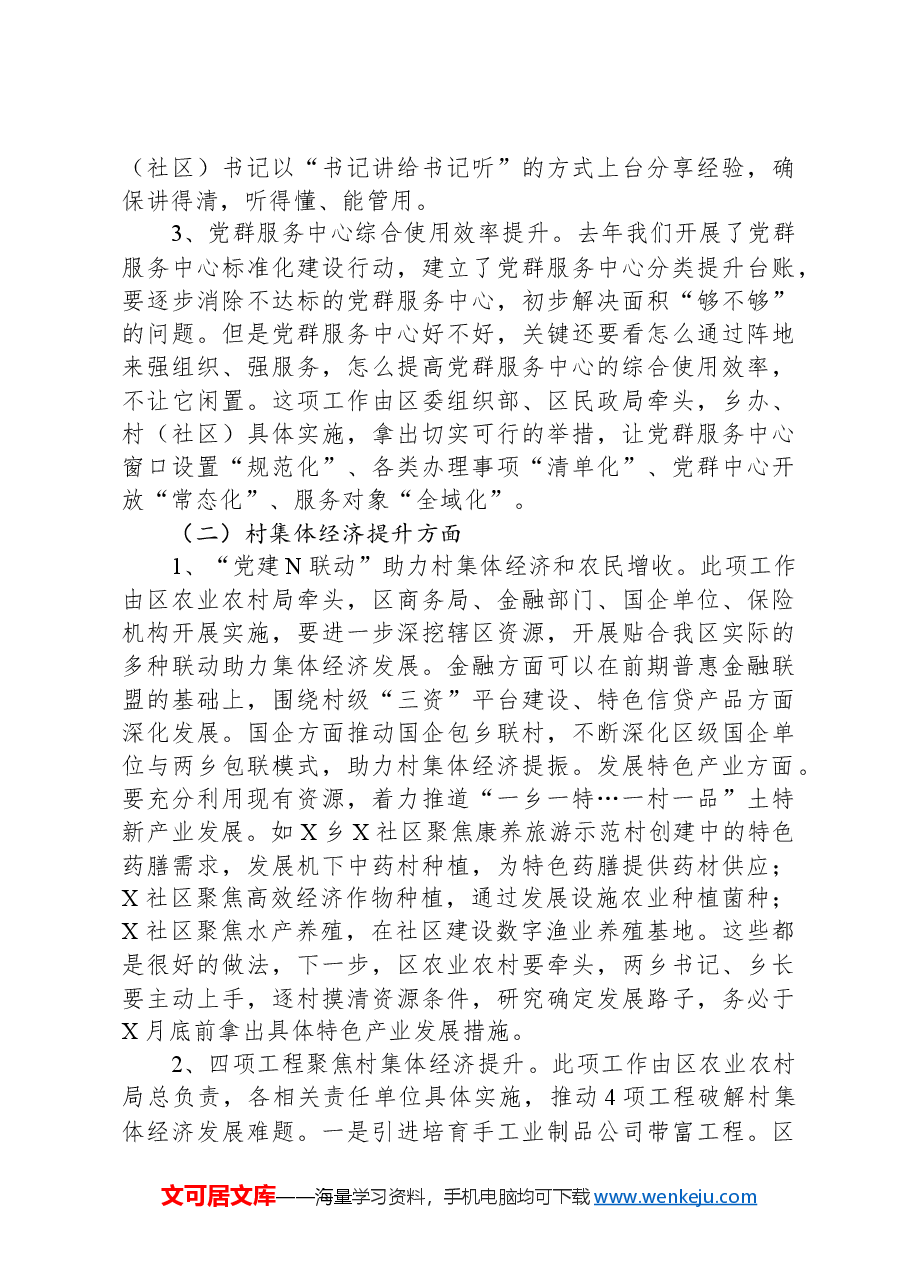 区组织部长在全区抓党建促乡村振兴暨“五星”支暨“五星”支部创建工作推进会上的讲话.docx,第4页预览