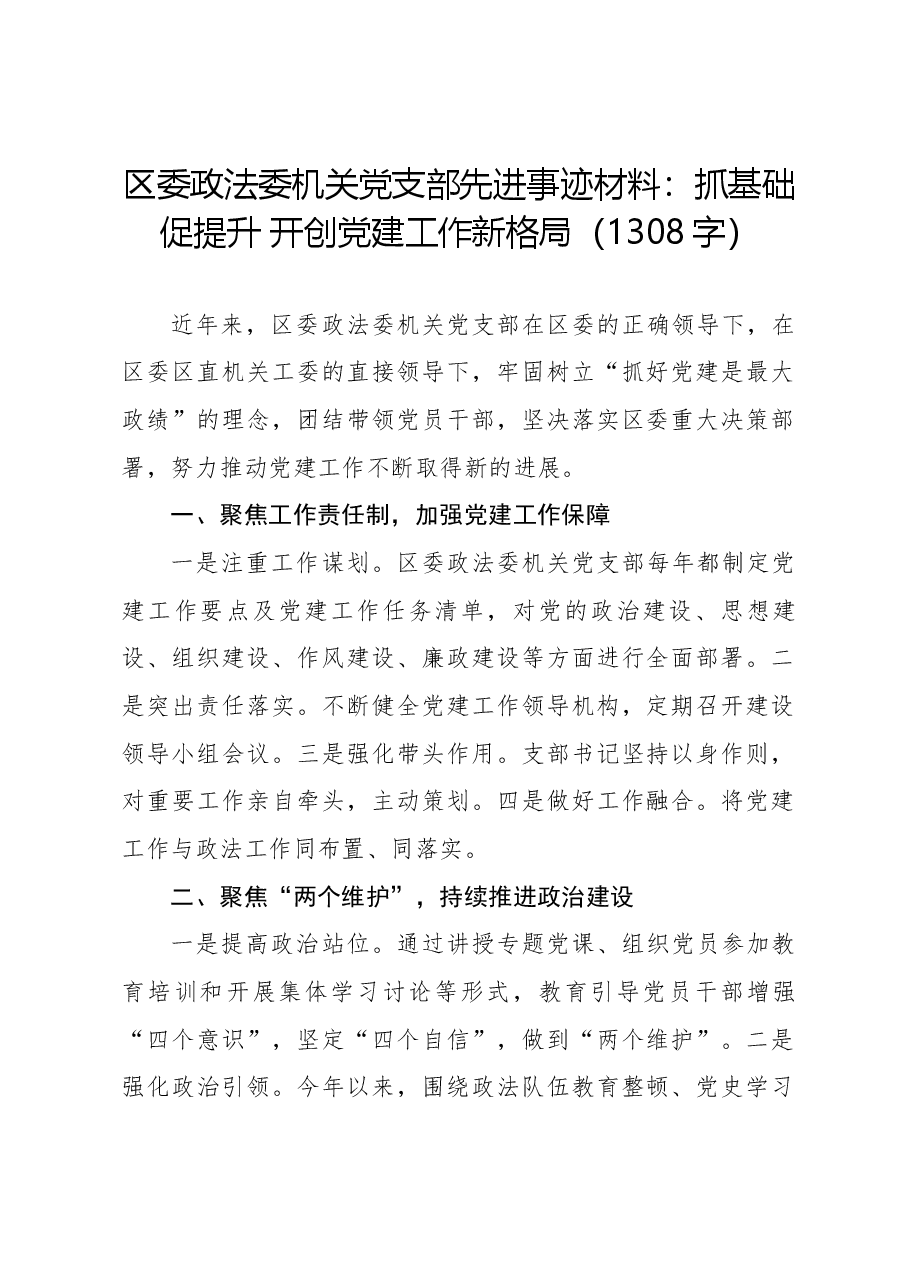 区委政法委机关党支部先进事迹材料.docx,第1页预览