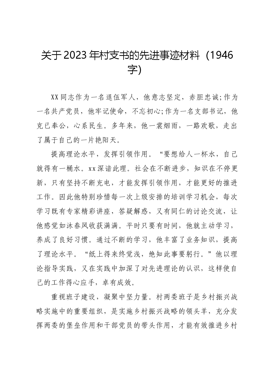 关于2023年村党支部书记先进事迹.docx,第1页预览