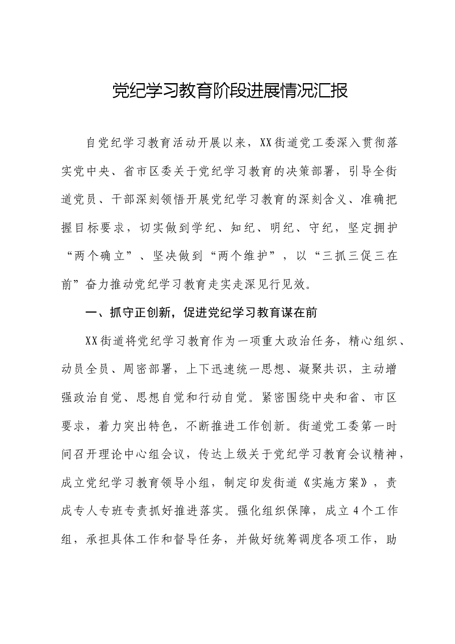 党纪学习教育阶段进展情况总结汇报(乡镇街道).docx,第1页预览