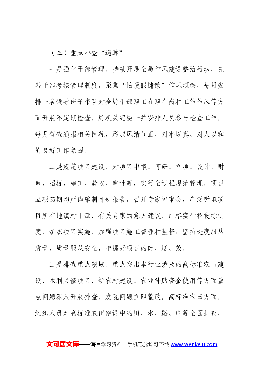 群众身边不正之风和腐败问题集中整治工作情况总结汇报(农业农村水利).docx,第4页预览