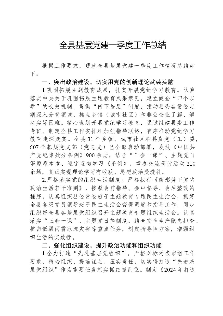 全县基层党建一季度工作总结.docx,第1页预览