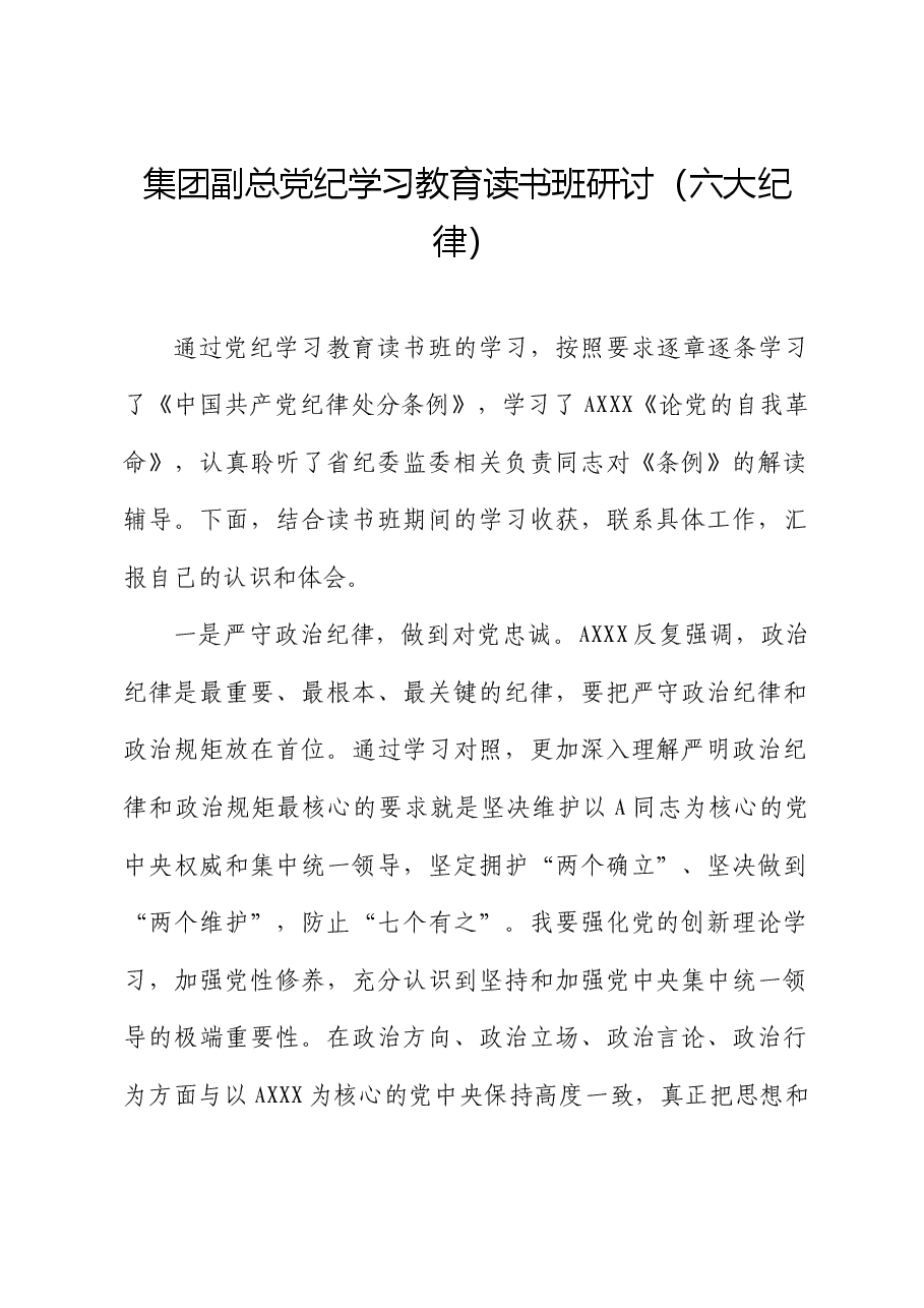 公司党纪学习教育读书班六大纪律专题研讨发言.docx,第1页预览
