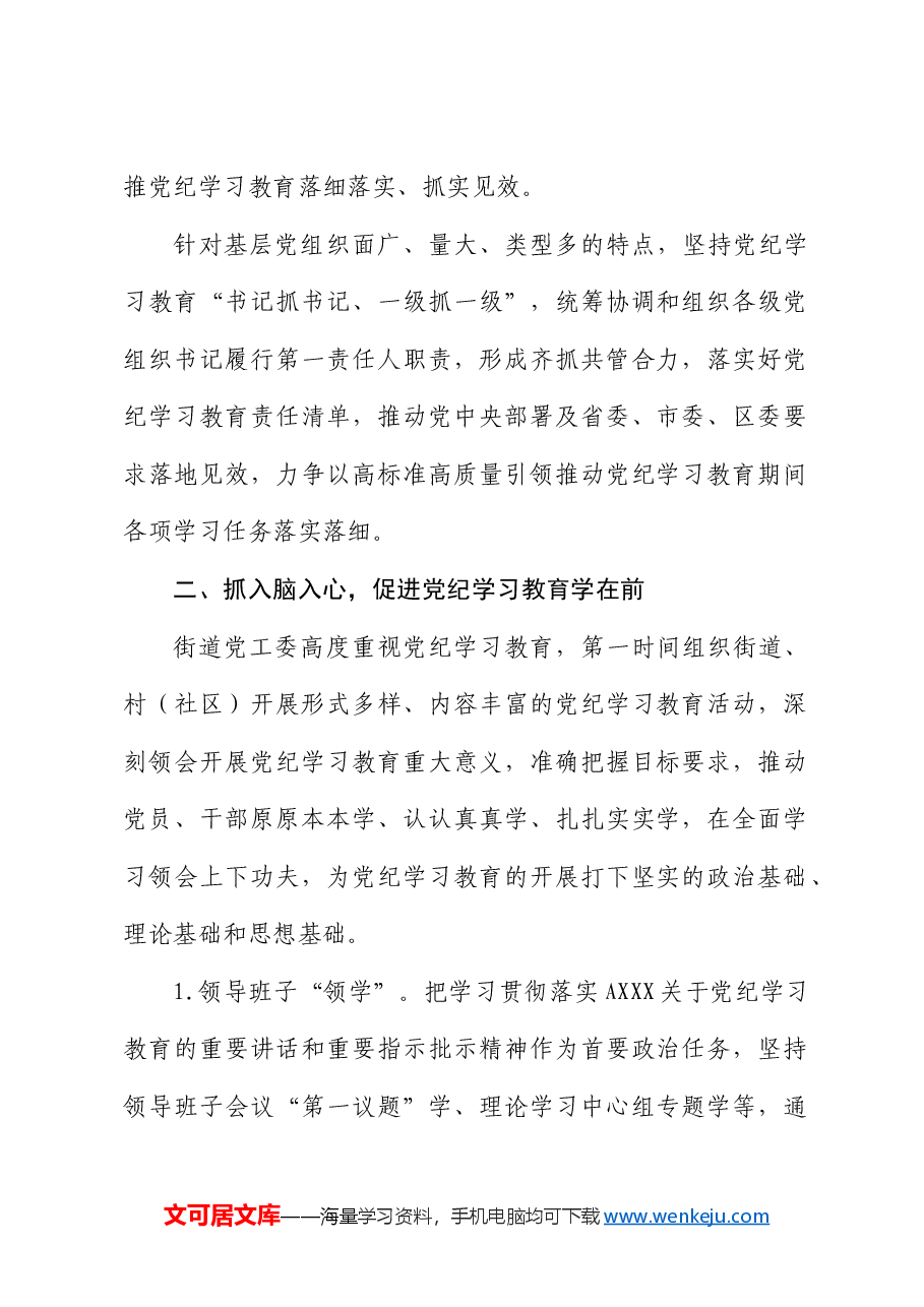 党纪学习教育阶段进展情况总结汇报(乡镇街道).docx,第2页预览