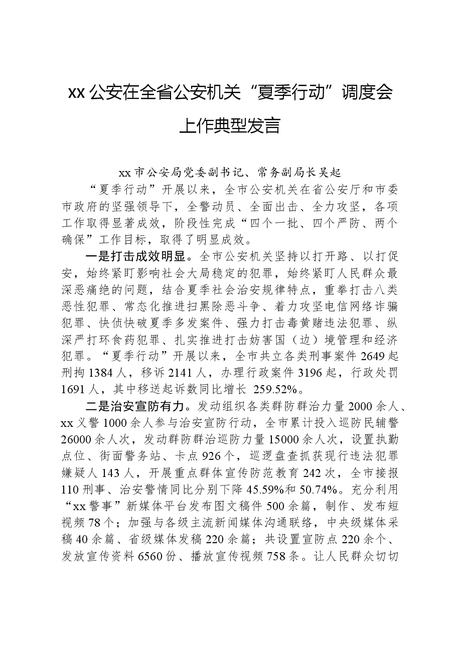xx公安在全省公安机关“夏季行动”调度会上作典型发言.docx,第1页预览
