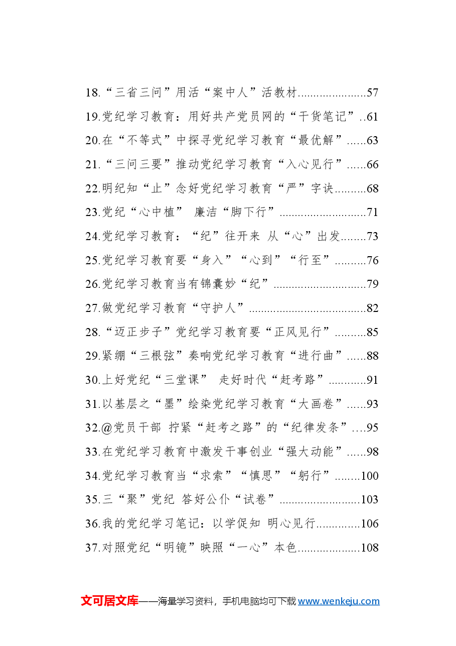 （50篇）党纪学习教育心得体会、研讨发言参考.docx，第2页预览